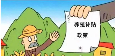 2017年養(yǎng)殖補(bǔ)貼：最多能領(lǐng)180萬！